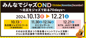 みんなでジャズOND　2024.10.13▶️2024.12.21